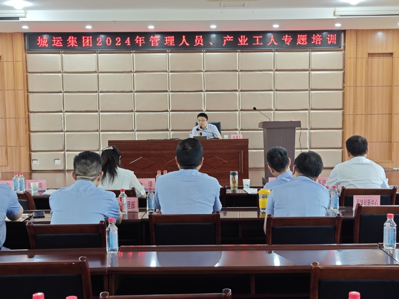 城運(yùn)集團(tuán)公司開(kāi)展2024年管理人員、產(chǎn)業(yè)工人安全專(zhuān)題培訓(xùn)活動(dòng)